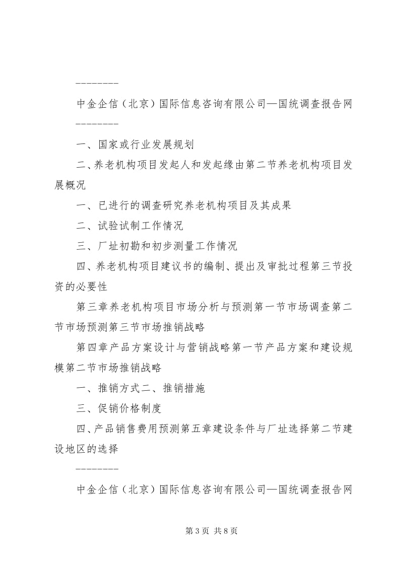 养老机构项目可行性分析与市场调研报告