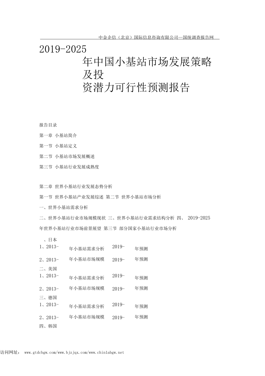 2019-2025年中国小基站市场发展策略及投资潜力可行性预测报告