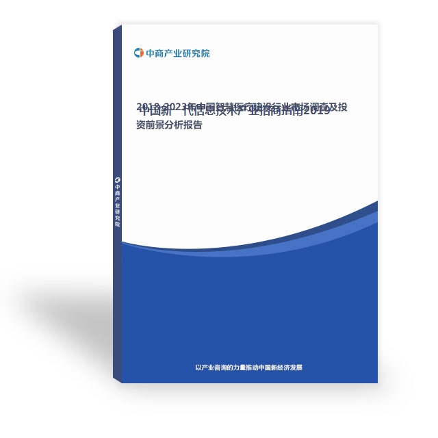 2014-2018年中国新一代信息技术行业市场前景调查咨询报告