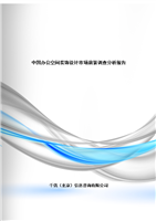 (办公空间装饰设计市场前景调查分析报告.doc